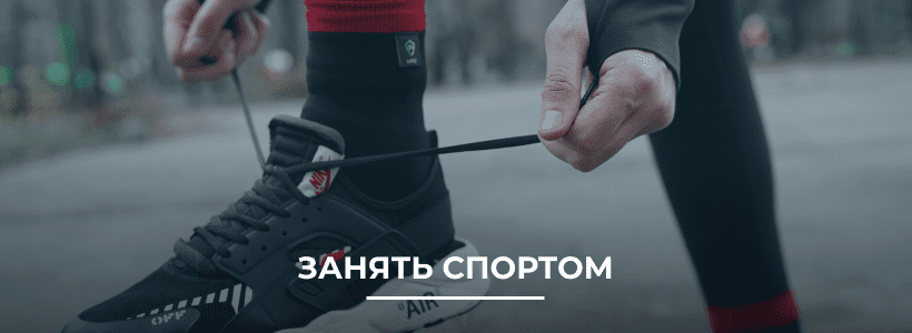 Занять спортом